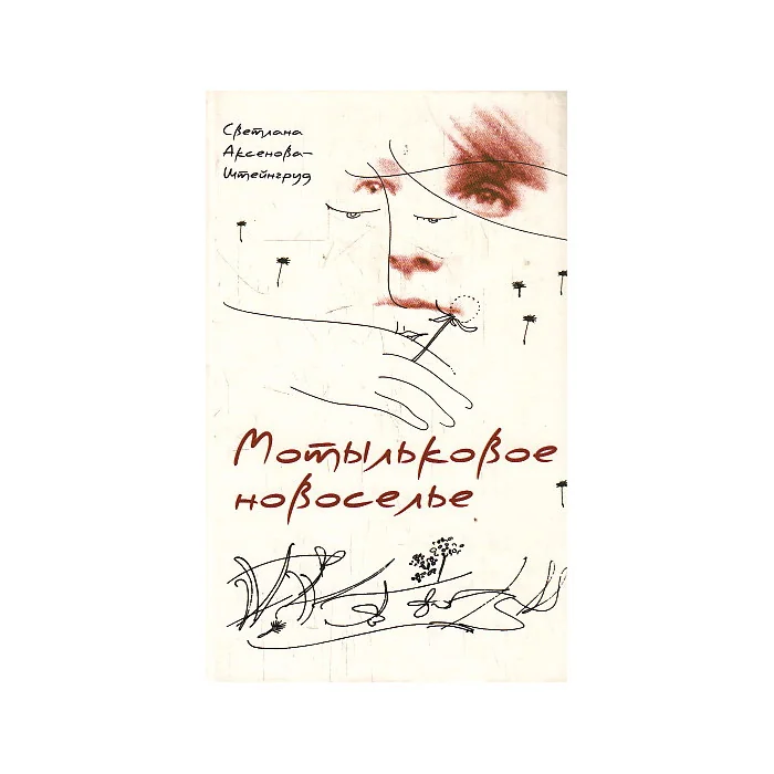 Обложка книги «Мотыльковое новоселье»