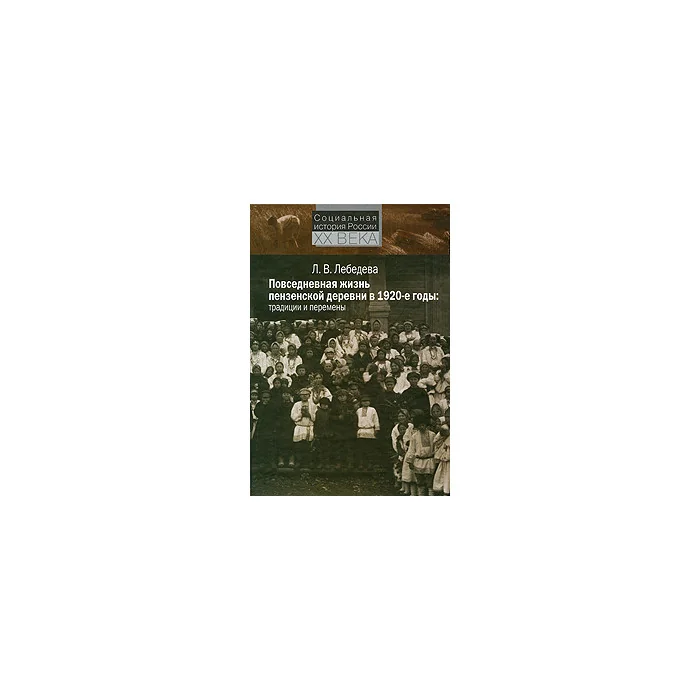 Обложка книги «Повседневная жизнь пензенской деревни в 1920-е годы: традиции и перемены»