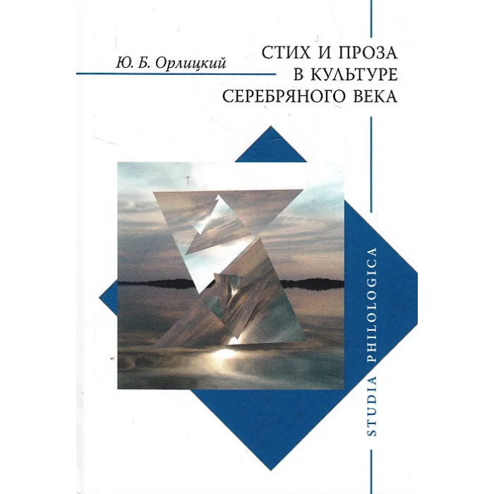 Обложка книги «Стих и проза в культуре Серебряного века»