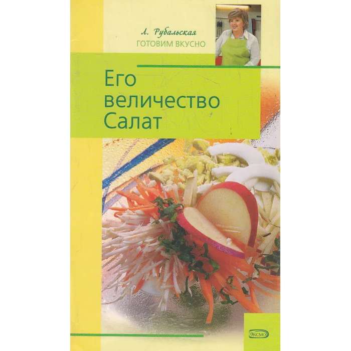Обложка книги «Его величество Салат»