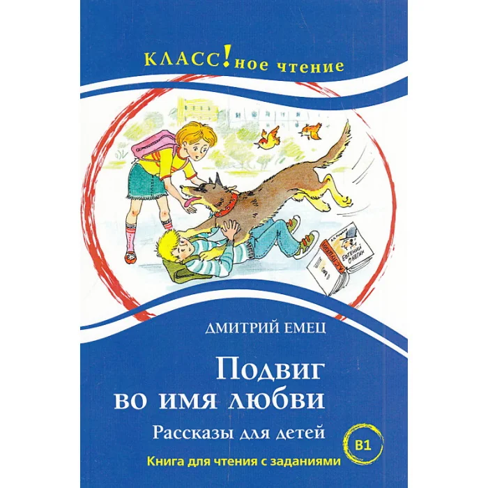 Обложка книги «Подвиг во имя любви. Рассказы для детей»