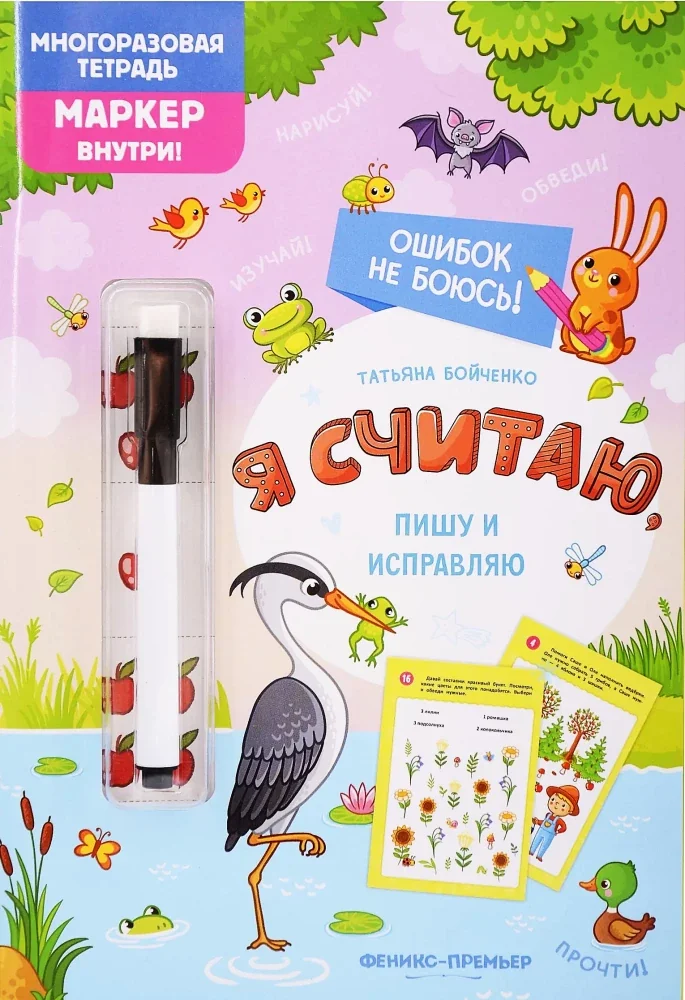 Обложка книги «Я считаю, пишу и исправляю. Многоразовая тетрадь»