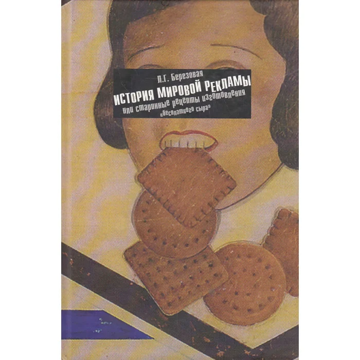 Обложка книги «История мировой рекламы, или старинные рецепты изготовления "бесплатного сыра"»
