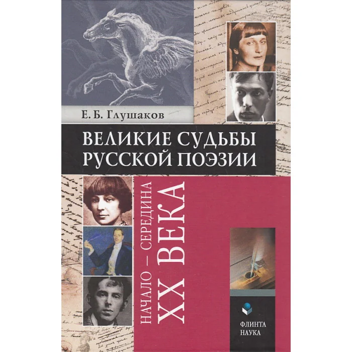Обложка книги «Великие судьбы русской поэзии. Начало - середина XX века»