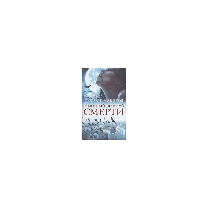 Обложка книги «Холодный поцелуй смерти»
