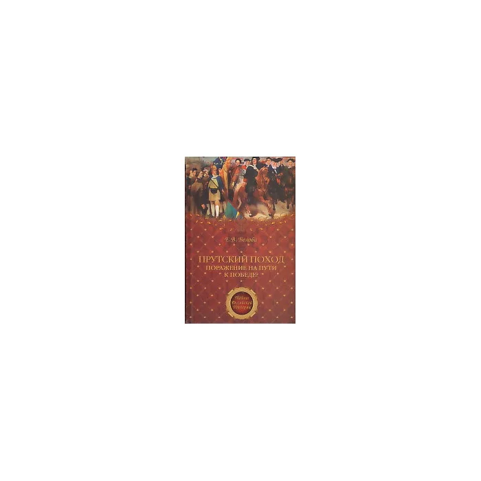 Обложка книги «Прутский поход : поражение на пути к победе?»