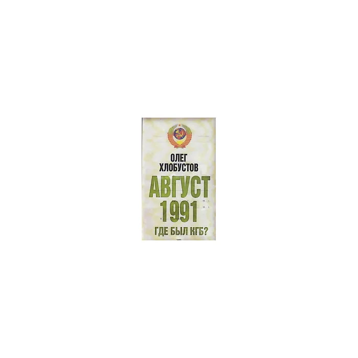 Обложка книги «Август 1991 г. Где был КГБ?»