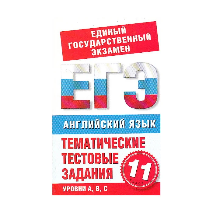 Обложка книги «Английский язык. 11 класс. Тематические тестовые задания для подготовки к ЕГЭ»