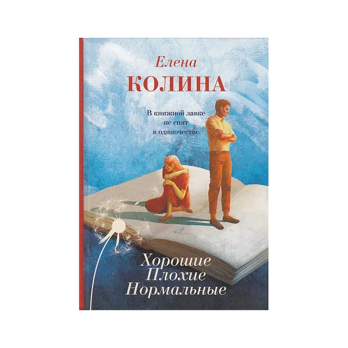 Обложка книги «Хорошие. Плохие. Нормальные»
