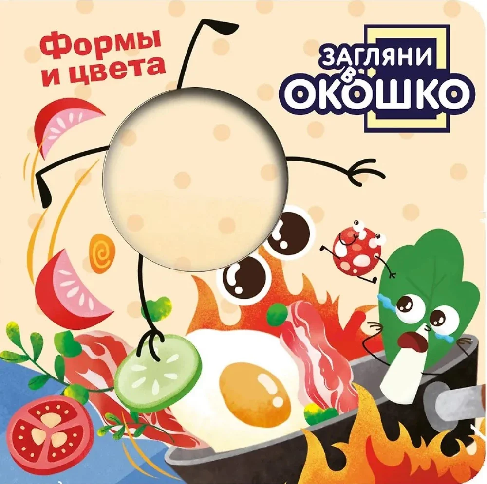 Обложка книги «Загляни в окошко! Формы и цвета»