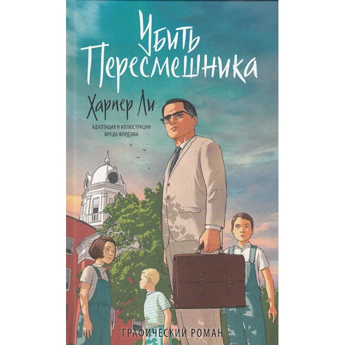 Обложка книги «Убить пересмешника. Графический роман»