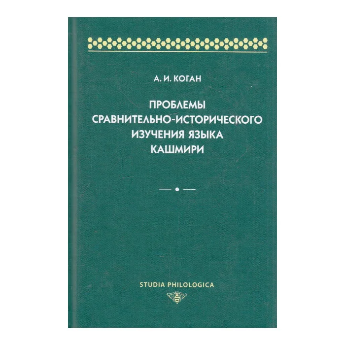 Обложка книги «Проблемы сравнительно-исторического изучения языка кашмири»