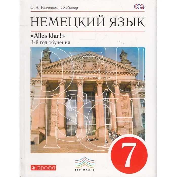 Обложка книги «Немецкий язык. Alles Klar! 7 класс»