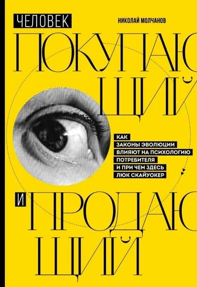 Обложка книги «Человек покупающий и продающий. Как законы эволюции влияют на психологию потребителя и при чем здесь Люк Скайуокер»