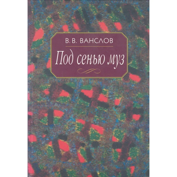 Обложка книги «Под сенью муз: воспоминания и этюды»