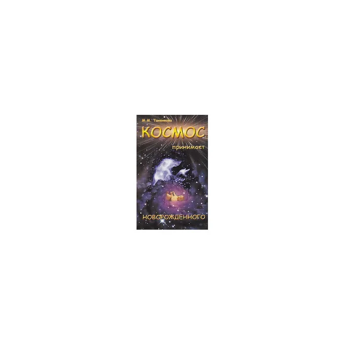 Обложка книги «Космос принимает новорожденного. Эзотерическая и духовная сущность рождения»