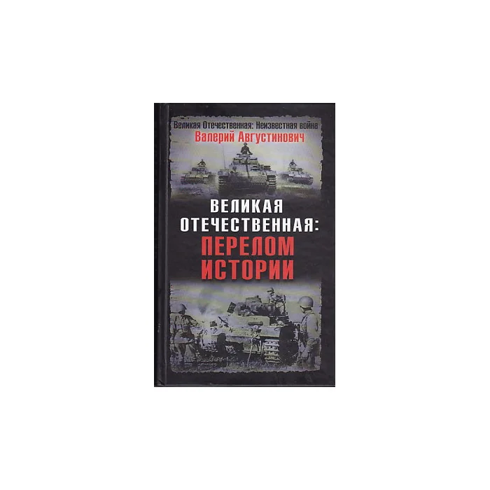 Обложка книги «Великая Отечественная. Перелом истории»