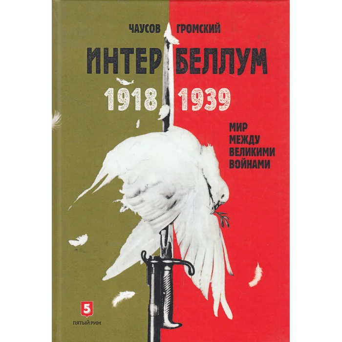 Обложка книги «Интербеллум 1918-1939»
