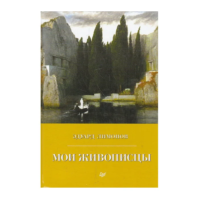 Обложка книги «Мои живописцы»