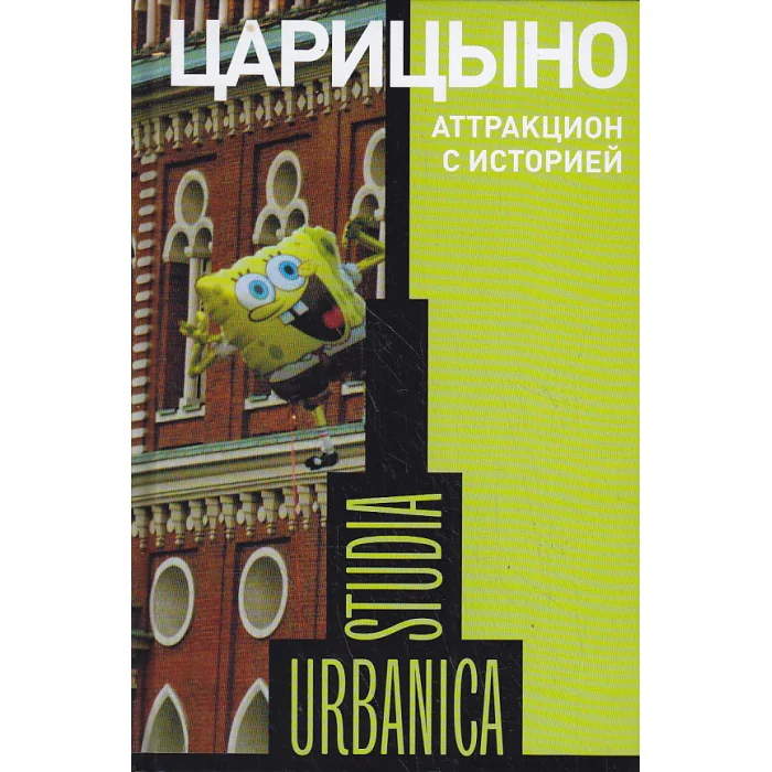 Обложка книги «Царицыно. Аттракцион с историей»