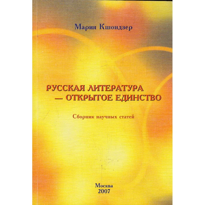 Обложка книги «Русская литература - открытое единство»