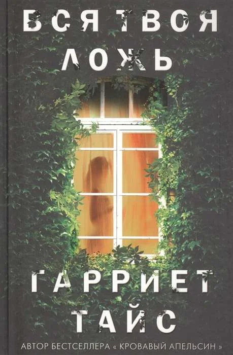 Обложка книги «Вся твоя ложь»