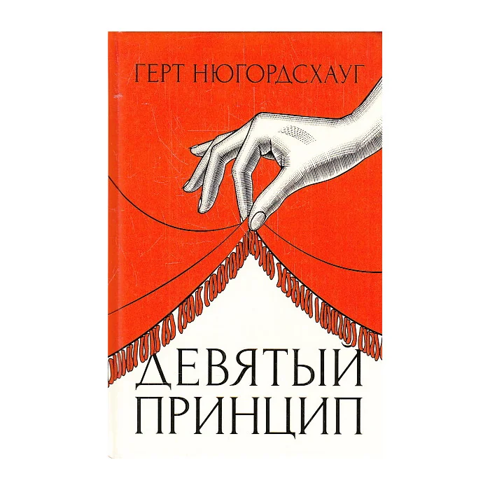 Обложка книги «Девятый принцип»