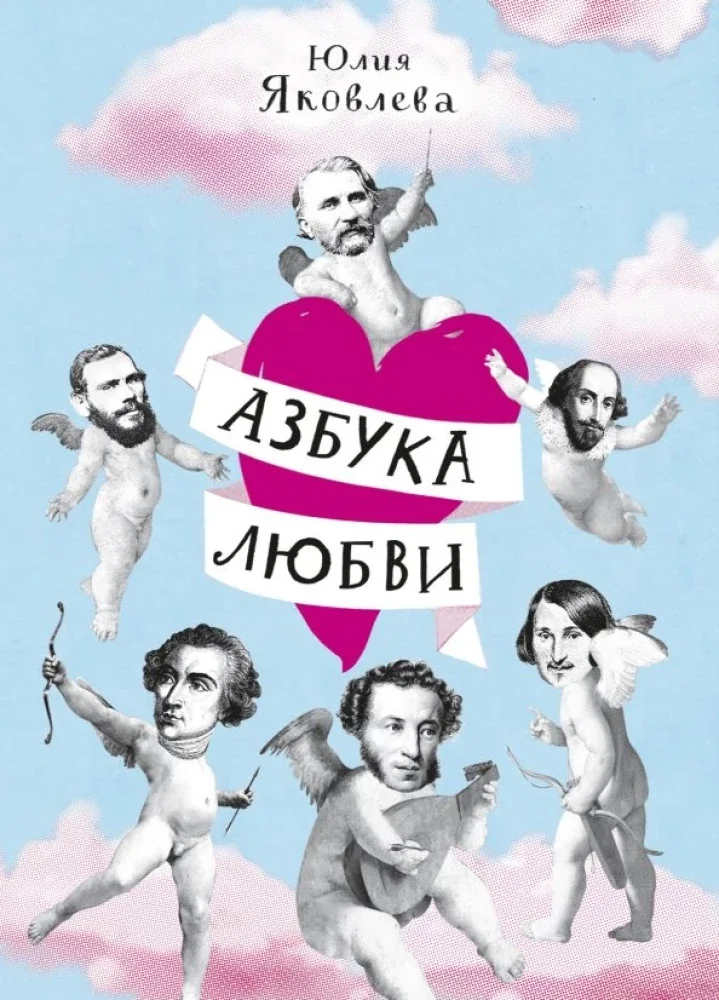 Обложка книги «Азбука любви»