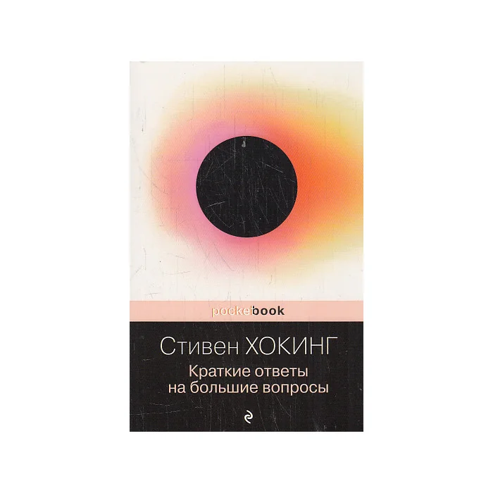 Обложка книги «Краткие ответы на большие вопросы»