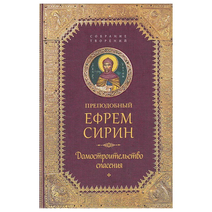 Обложка книги «Домостроительство Спасения. Собрание творений»