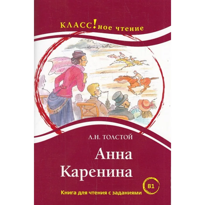 Обложка книги «Анна Каренина. Лексический минимум - 2300 слов (B1)»
