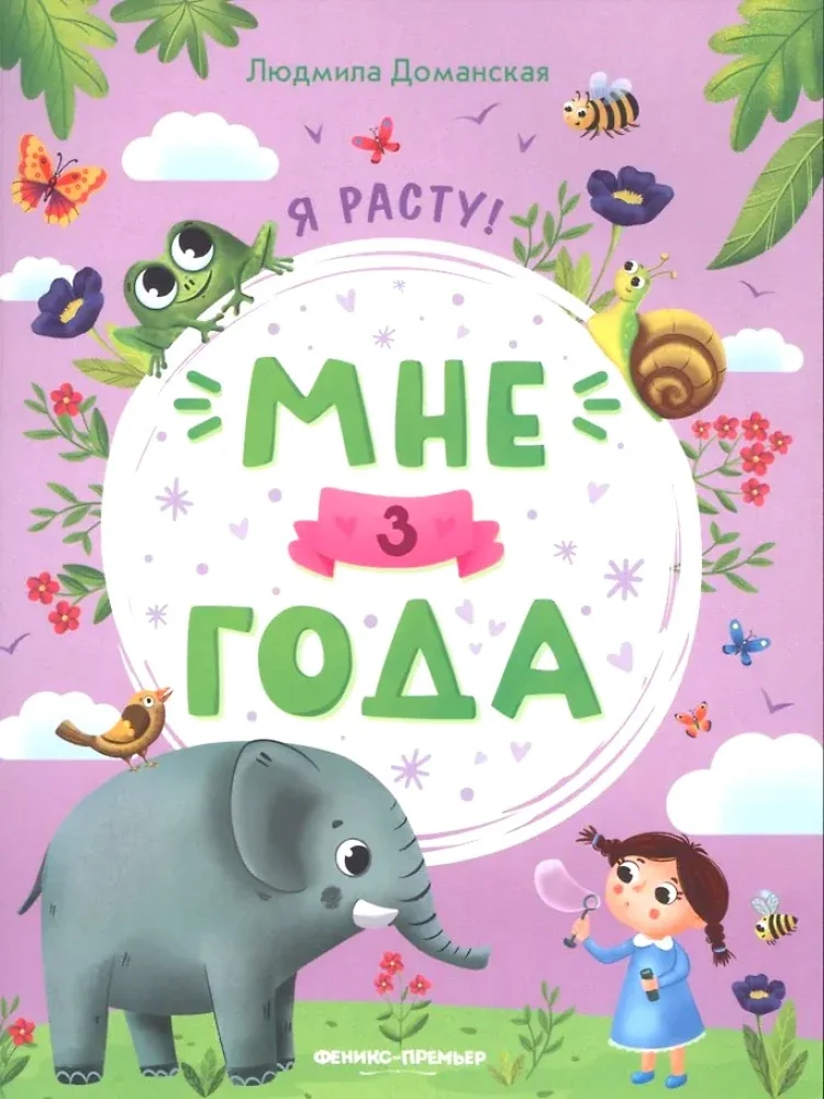 Обложка книги «Мне 3 года»