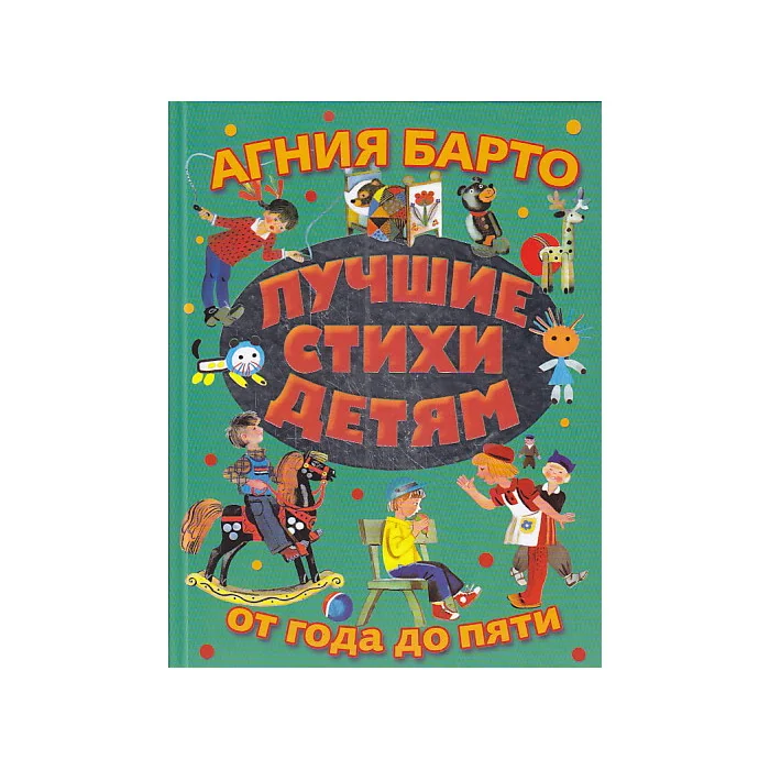 Обложка книги «Лучшие стихи детям от года до пяти»