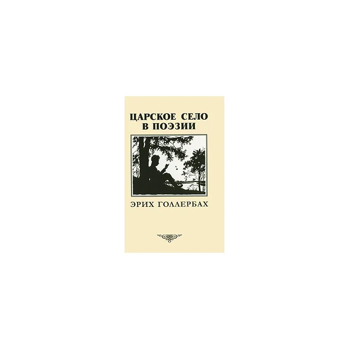 Обложка книги «Царское село в поэзии»