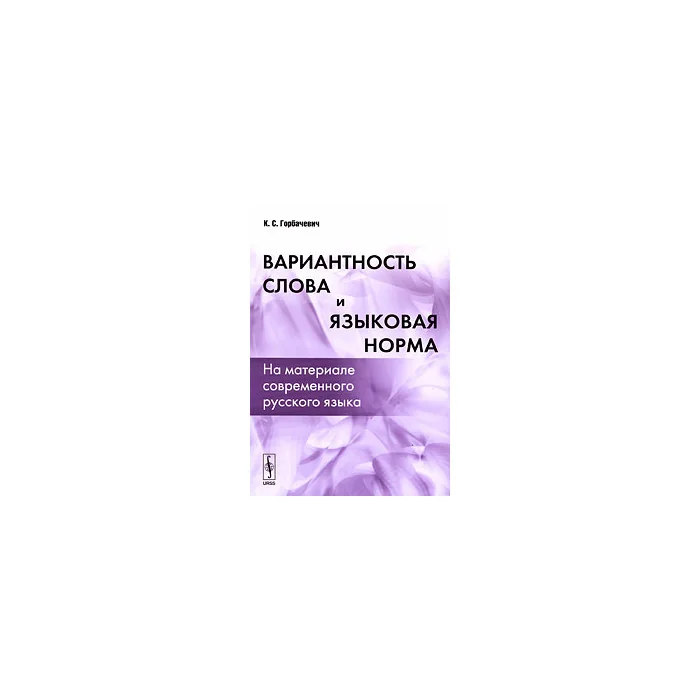 Обложка книги «Вариантность слова и языковая норма: На материале современного русского языка»