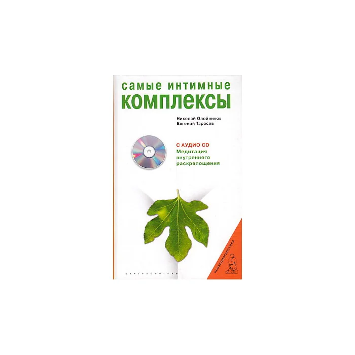 Обложка книги «Самые интимные комплексы (+ CD)»