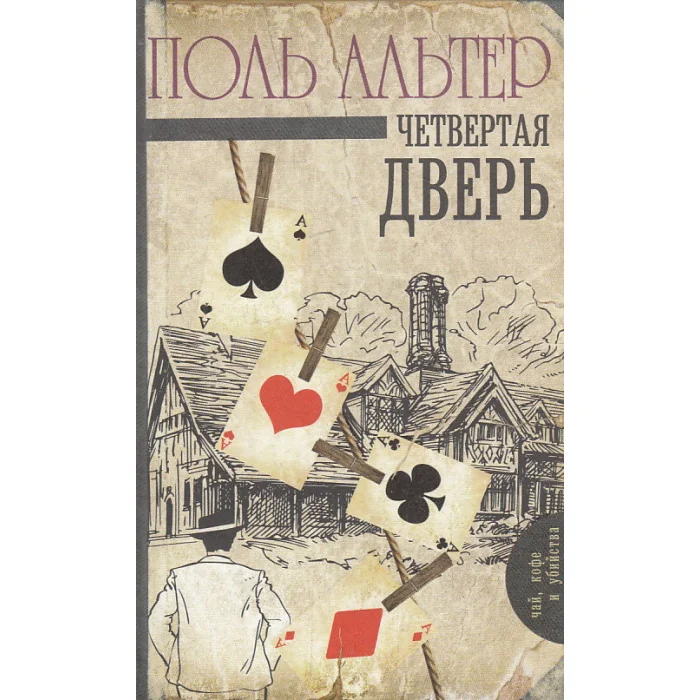 Обложка книги «Четвертая дверь»