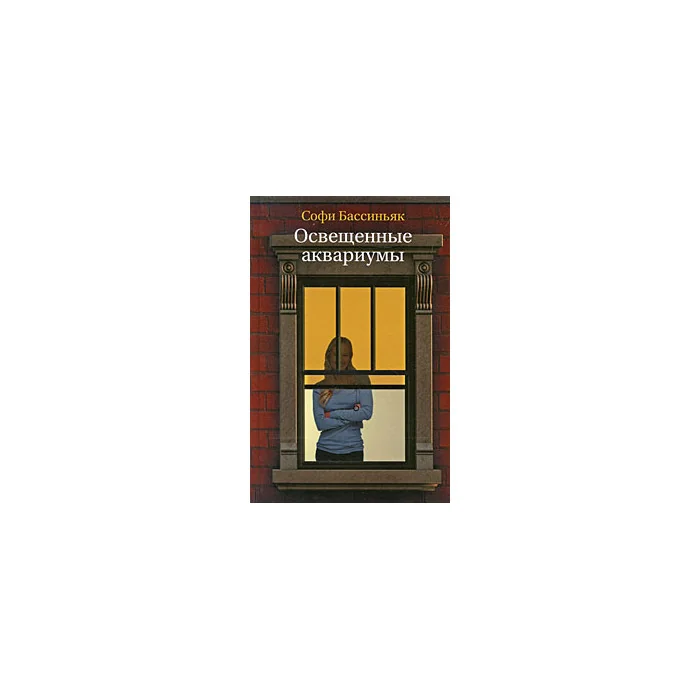 Обложка книги «Освещенные аквариумы»