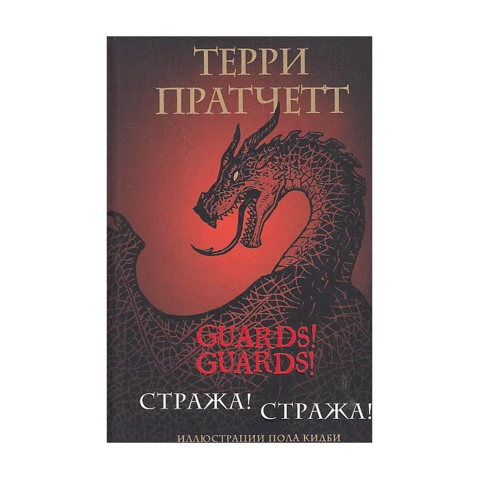 Обложка книги «Стража! Стража! Подарочное издание с иллюстрациями Пола Кидби»