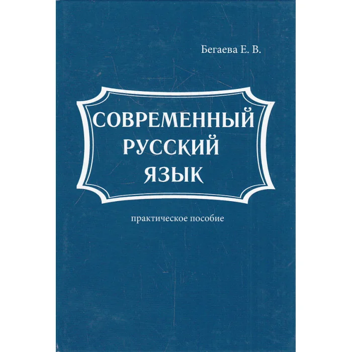 Обложка книги «Современный русский язык»