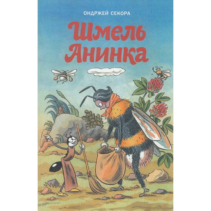 Обложка книги «Шмель Анинка»