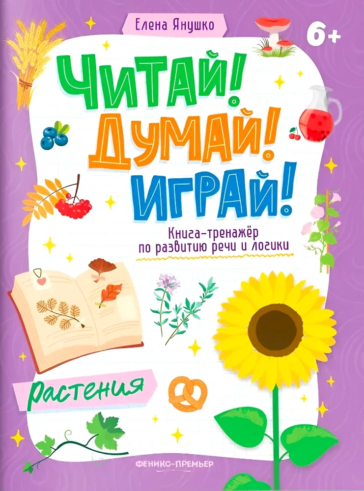 Обложка книги «Растения: книга-тренажер по разв.речи и логики»