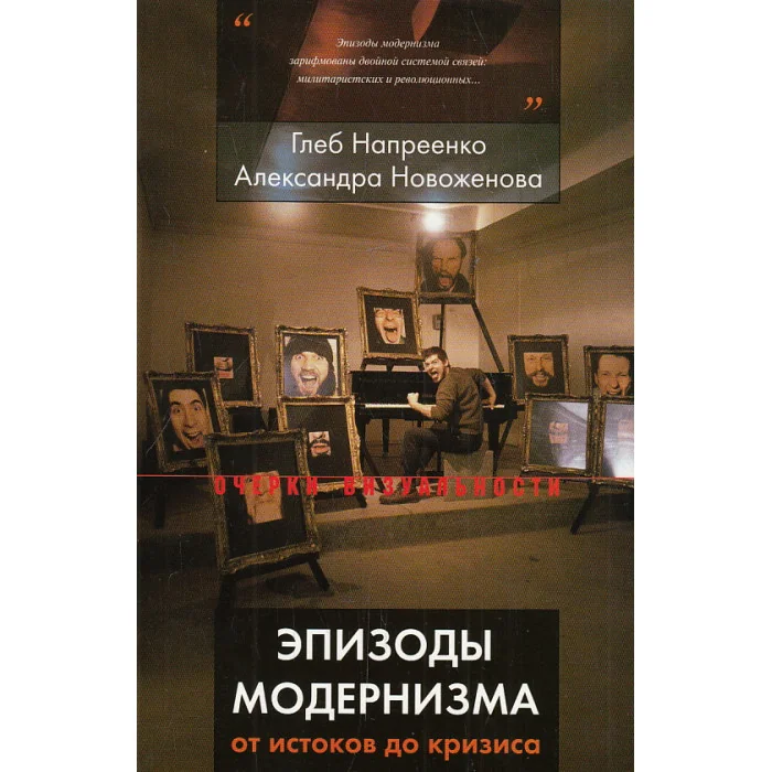 Обложка книги «Эпизоды модернизма. От истоков до кризиса»