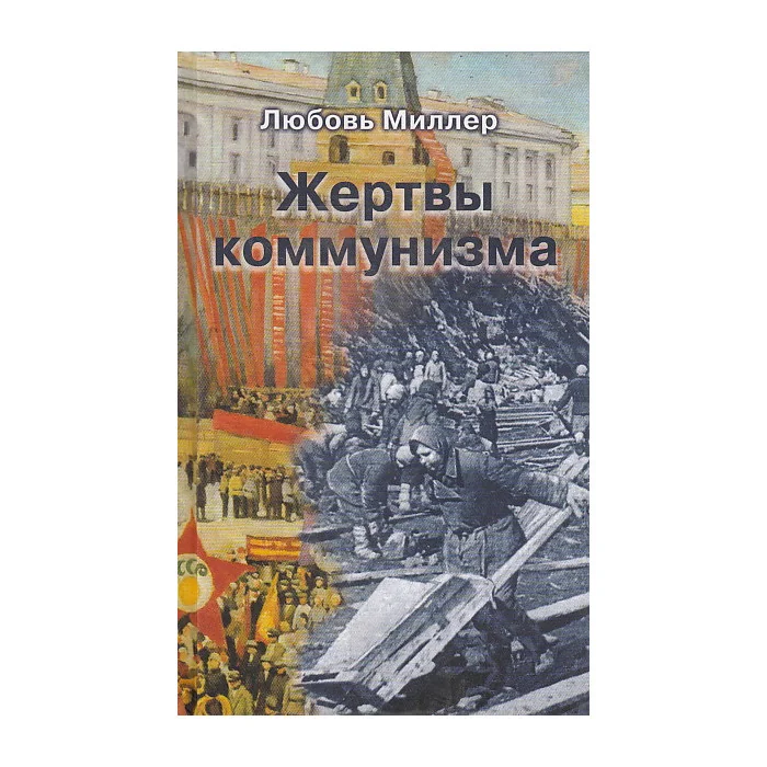 Обложка книги «Жертвы коммунизма»