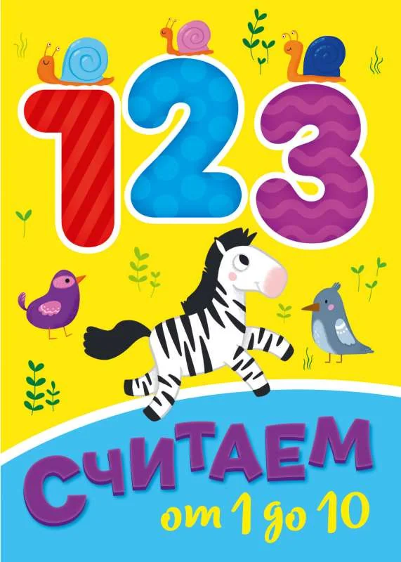 Обложка книги «Считаем от 1 до 10»
