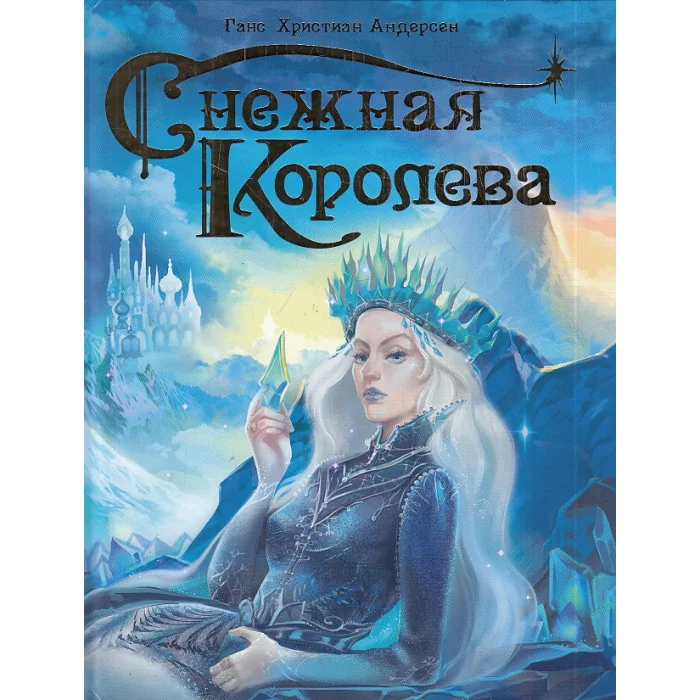 Обложка книги «Снежная королева»
