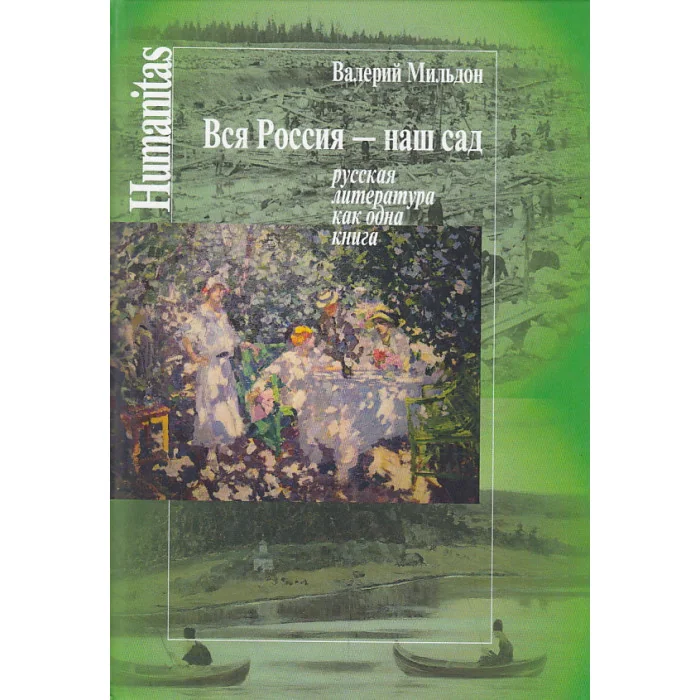 Обложка книги «Вся Россия - наш сад»