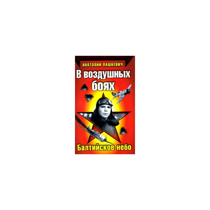 Обложка книги «В воздушных боях. Балтийское небо»
