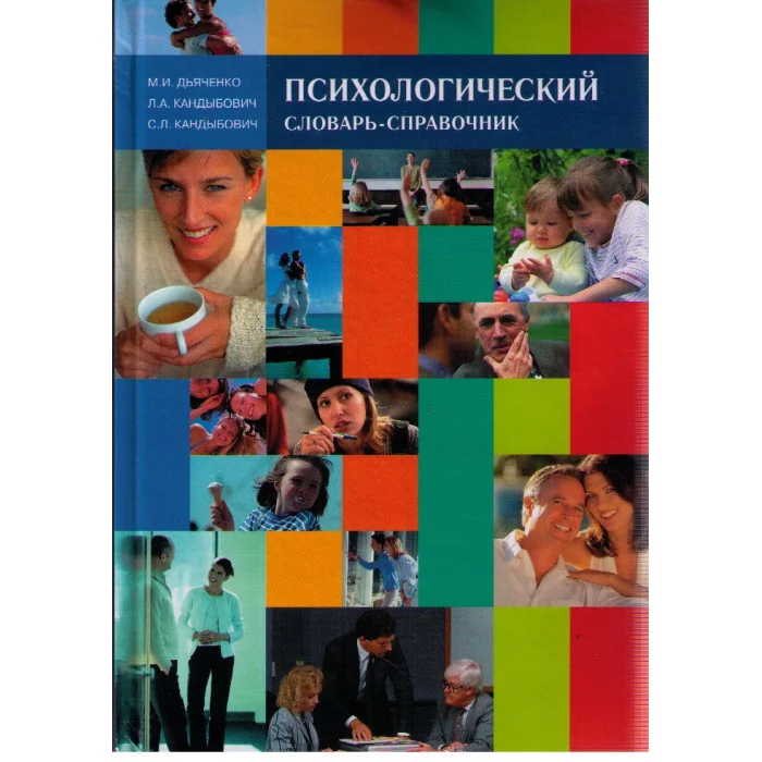 Обложка книги «Психологический словарь-справочник»