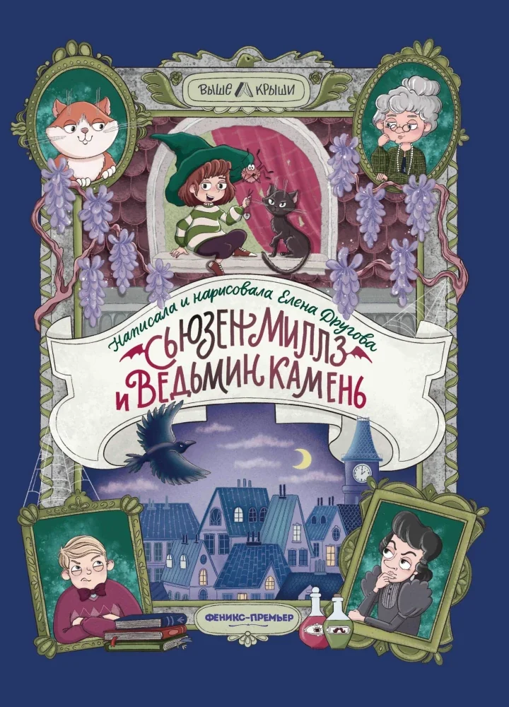 Обложка книги «Сьюзен Миллз и Ведьмин камень»
